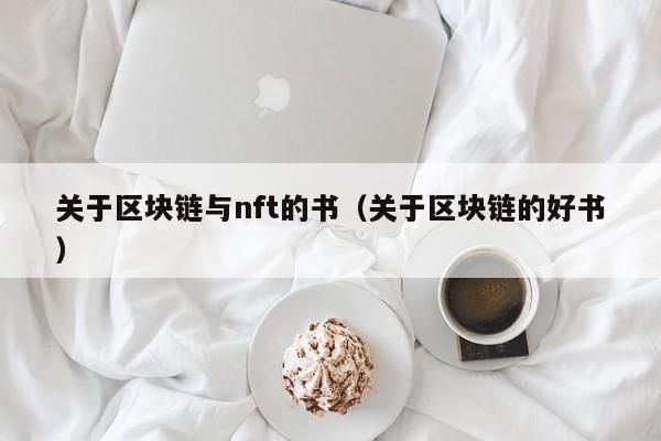 關於區塊鏈與nft的書(關於區塊鏈的好書)