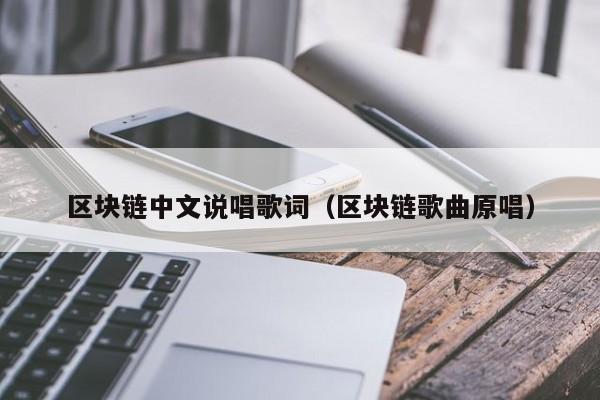 區塊鏈中文說唱歌詞(區塊鏈歌曲原唱)