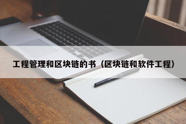 工程管理和區塊鏈的書(區塊鏈和軟件工程)