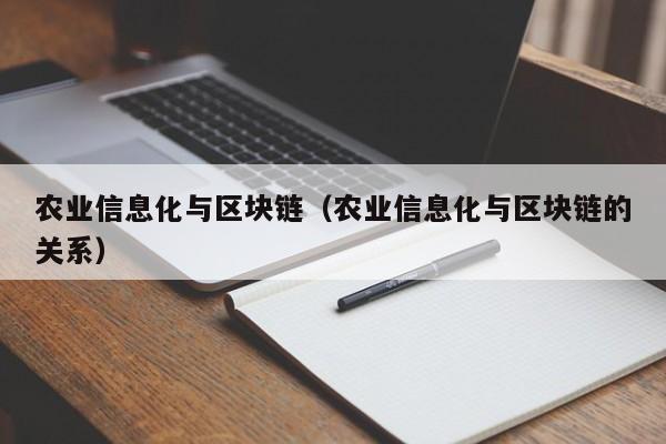 農業信息化與區塊鏈(農業信息化與區塊鏈的關系)