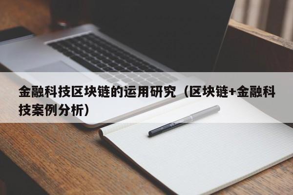 金融科技區塊鏈的運用研究(區塊鏈+金融科技案例分析)