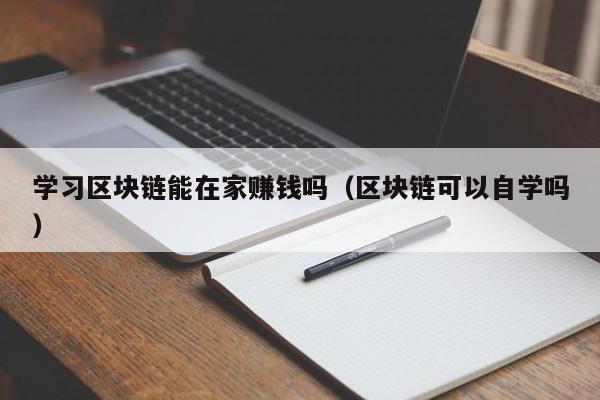 學習區塊鏈能在家賺錢嗎(區塊鏈可以自學嗎)